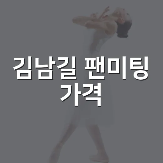김남길 팬미팅 가격, 8만8000원이 맞나요? - 요약