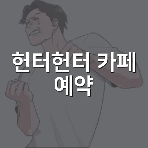 헌터헌터 카페 예약, 왜 그렇게 빨리 마감됐을까요? - 요약
