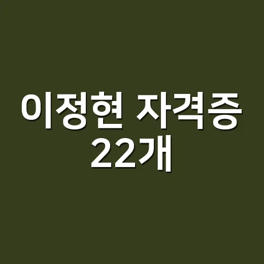 이정현 자격증 22개, 배우가 왜 이렇게 많이 땄을까요? - 요약