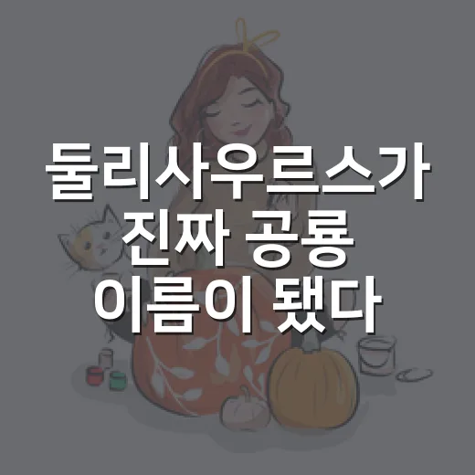 둘리사우르스가 진짜 공룡 이름이 됐다는 사실, 알고 계신가요? - 요약