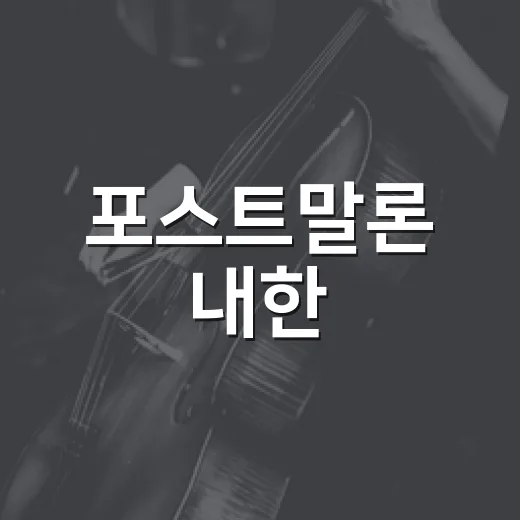 포스트말론 내한, 2026년엔 왜 더 뜨거울까요? - 요약