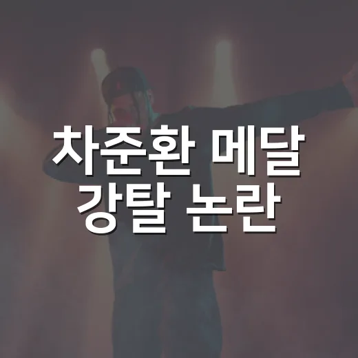 차준환 메달 강탈 논란, 진짜 판정 문제였을까요? - 요약