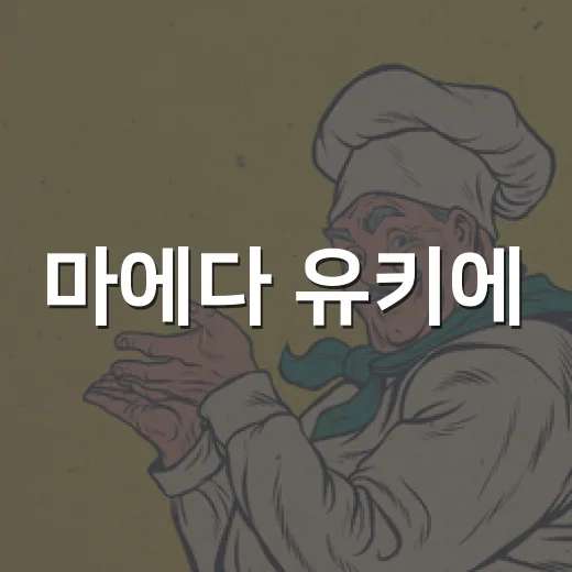 마에다 유키에, 왜 ‘ぷよぷよ’ 팬들이 다시 이름을 찾고 있을까요? - 요약