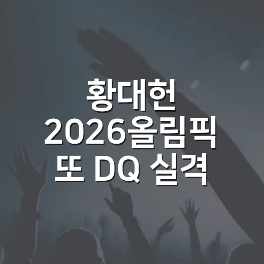 황대헌 2026올림픽 또 DQ 실격, 왜 이렇게 시끄러운가요? - 요약