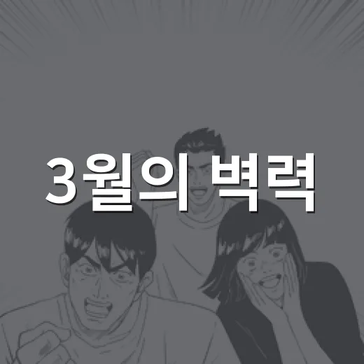 3월의 벽력, 왜 순정만화 팬들 사이에서 갑자기 궁금해졌을까요? - 요약