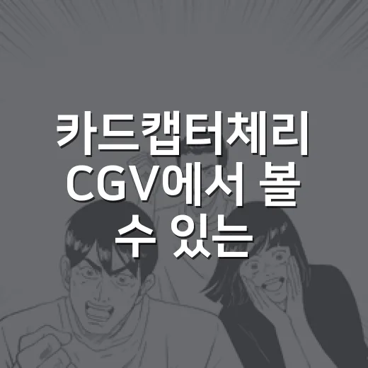 카드캡터체리 CGV에서 볼 수 있는 건 영화일까요, 굿즈일까요? - 요약