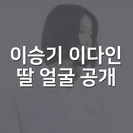 이승기 이다인 딸 얼굴 공개, 두 돌 사진이 왜 이렇게 화제일까요? - 요약