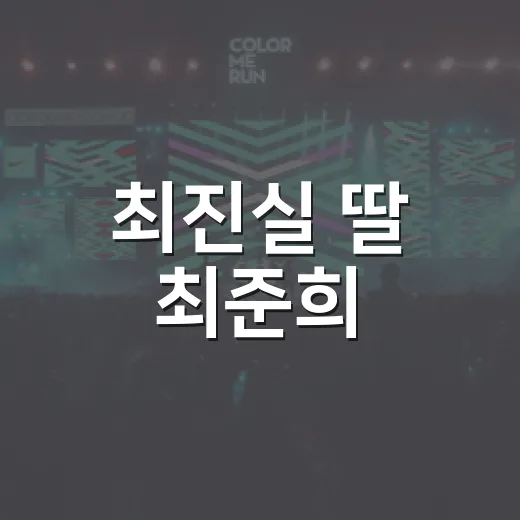 최진실 딸 최준희, 5월 결혼 소식 왜 계속 화제일까요? - 요약