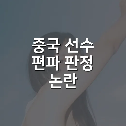 중국 선수 편파 판정 논란, 왜 쇼트트랙만 나오면 다시 소환될까요? - 요약