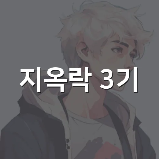 지옥락 3기, 진짜 제작 확정된 건가요? - 요약