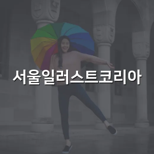 서울일러스트코리아, 9월 aT센터 일정이 궁금하신가요? - 요약
