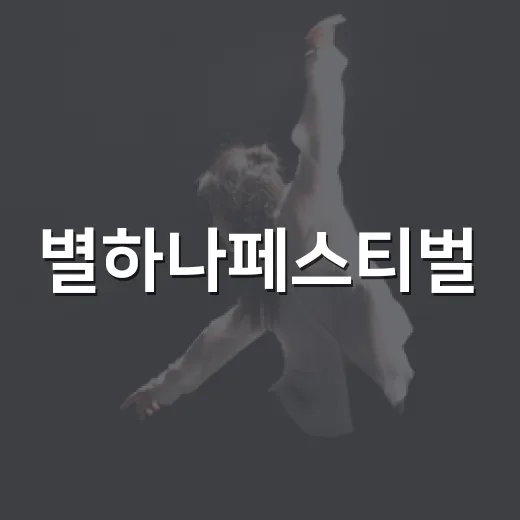 별하나페스티벌, 왜 bhc가 한강에서 음악 축제를 열었을까요? - 요약