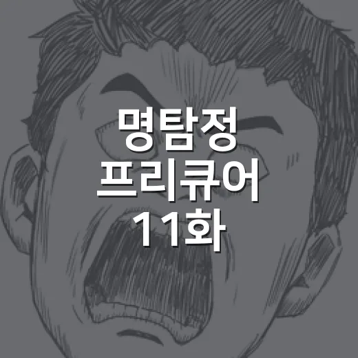 명탐정 프리큐어 11화, 큐어 아르카나 섀도우 등장 왜 이렇게 반응이 뜨거울까요? - 요약