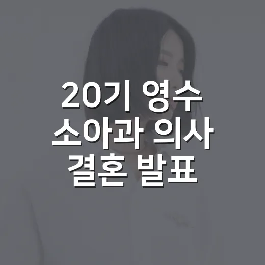 20기 영수 소아과 의사 결혼 발표, 왜 다들 LA갈비 이야기에 꽂혔을까요? - 요약