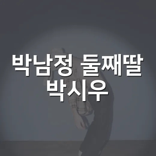 박남정 둘째딸 박시우, 입시 5관왕이 왜 다시 화제일까요? - 요약