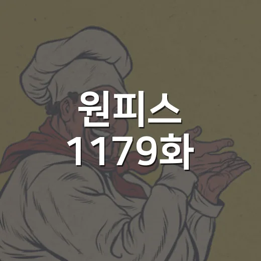 원피스 1179화, 이무 얼굴 공개가 왜 이렇게 난리일까요? - 요약