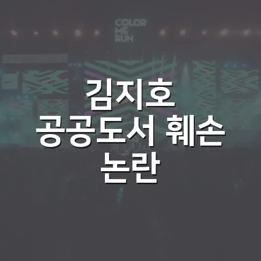 김지호 공공도서 훼손 논란, 왜 이렇게 커졌을까요? - 요약