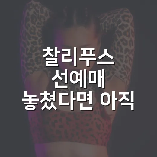 찰리푸스 선예매 놓쳤다면 아직 체크할 게 있을까요? - 요약