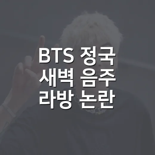 BTS 정국 새벽 음주 라방 논란, 왜 팬들 반응이 갈렸을까요? - 요약