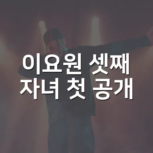 이요원 셋째 자녀 첫 공개, 왜 이렇게 반응이 뜨거울까요? - 요약