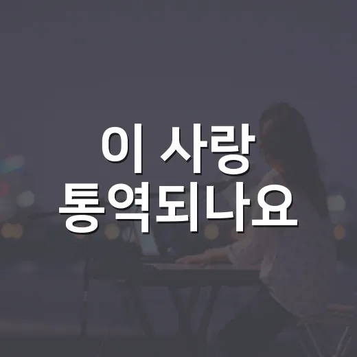 이 사랑 통역되나요? 김선호 고윤정 조합이 왜 계속 회자될까요? - 요약
