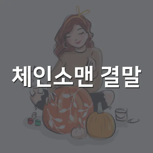 체인소맨 결말, 진짜 끝난 게 맞나요? - 요약