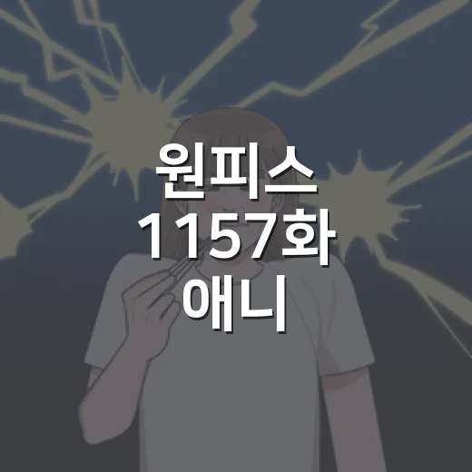 원피스 1157화 애니, 나미가 깨어난 ‘블록의 나라’는 왜 난리일까요? - 요약