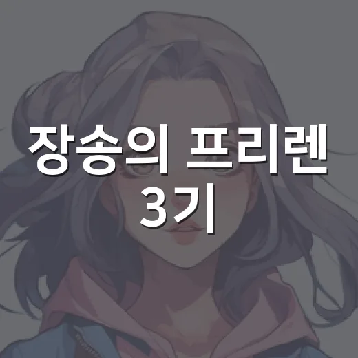 장송의 프리렌 3기, 황금향편은 언제 볼 수 있을까요? - 요약