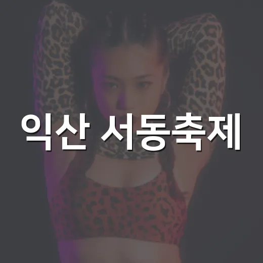 익산 서동축제, 왜 매년 봄마다 다시 뜨는 걸까요? - 요약