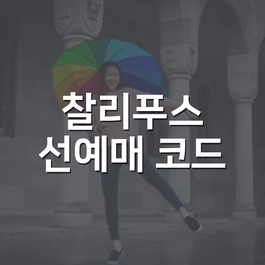 찰리푸스 선예매 코드, 지금도 필요한가요? - 요약