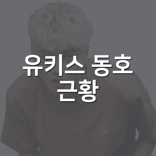 유키스 동호 근황, 왜 다시 화제가 됐을까요? - 요약