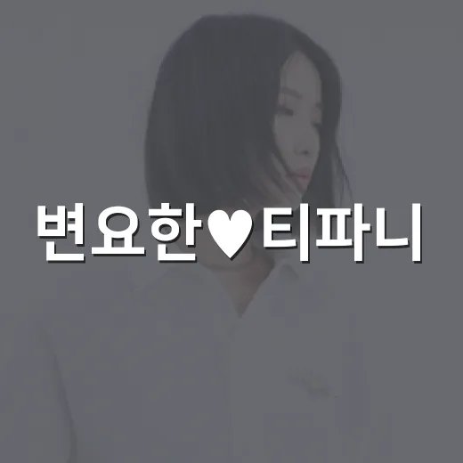 변요한♥티파니, 혼인신고 후 럽스타까지 왜 이렇게 화제일까요? - 요약