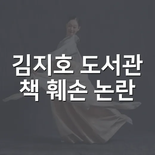 김지호 도서관 책 훼손 논란, 왜 이렇게 커졌을까요? - 요약