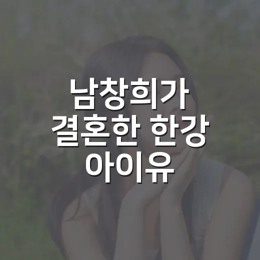 남창희가 결혼한 ‘한강 아이유’ 윤영경은 누구였을까요? - 요약