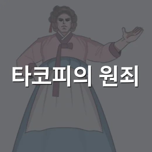 타코피의 원죄, 귀여운 그림체인데 왜 이렇게 난리일까요? - 요약