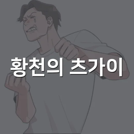 황천의 츠가이, 왜 지금 애니 팬들 사이에서 다시 뜨거울까요? - 요약