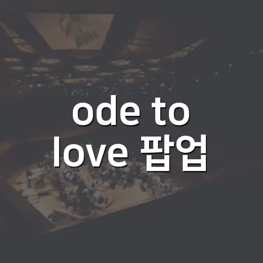 ode to love 팝업, 지금도 가볼 수 있을까요? - 요약