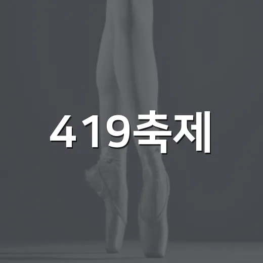 419축제, 그냥 지역행사인 줄 알았는데 왜 계속 언급될까요? - 요약