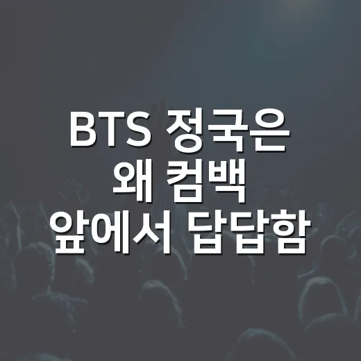 BTS 정국은 왜 컴백 앞에서 답답함을 털어놨을까요? - 요약