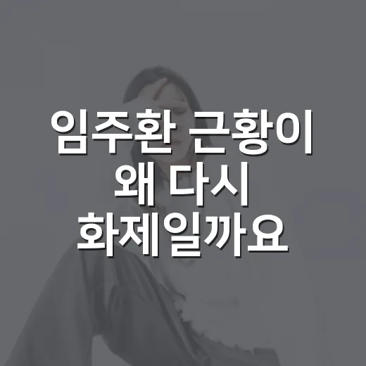 임주환 근황이 왜 다시 화제일까요? - 요약