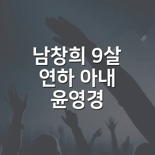 남창희 9살 연하 아내 윤영경, 왜 갑자기 다시 화제일까요? - 요약
