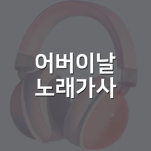 어버이날 노래가사, 어떤 곡을 골라야 마음이 잘 전해질까요? - 요약
