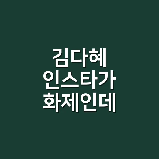 김다혜 인스타가 화제인데, 강신우와 현커 결말은 어떻게 봐야 할까요? - 요약