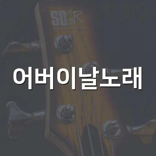 어버이날노래, 부모님 앞에서 부르기 좋은 곡은 뭐가 있을까요? - 요약
