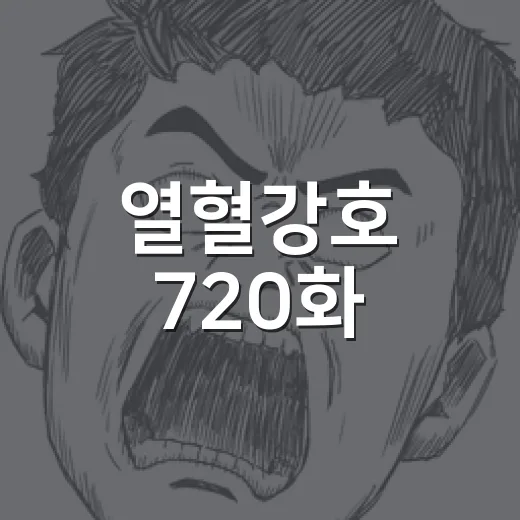 열혈강호 720화, 자하마신이 왜 이렇게 압도적일까요? - 요약