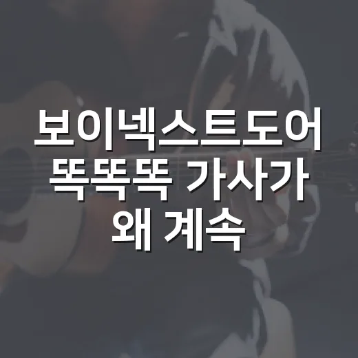 보이넥스트도어 ‘똑똑똑’ 가사가 왜 계속 궁금하신가요? - 요약