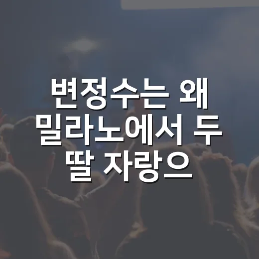 변정수는 왜 밀라노에서 두 딸 자랑으로 화제가 됐을까요? - 요약