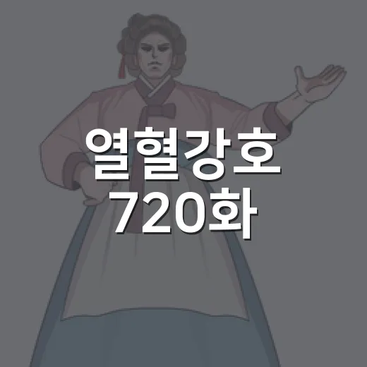 열혈강호 720화, 자하마신 젊은 몸 회복이 왜 이렇게 큰 변수일까요? - 요약