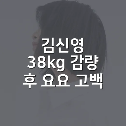 김신영 38kg 감량 후 요요 고백, 왜 이렇게 공감이 갈까요? - 요약