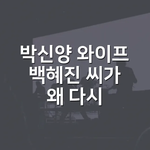 박신양 와이프 백혜진 씨가 왜 다시 궁금해졌을까요? - 요약